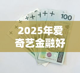 2025年爱奇艺金融好下款吗：看看这五个锦鲤花借款一样的平台