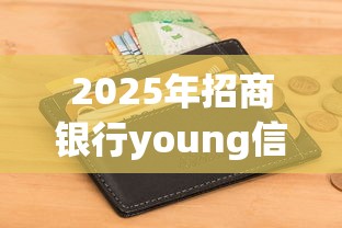 2025年招商银行young信用卡被拒？整合5个不看征信不看逾期的借钱平台
