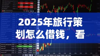 2025年旅行策划怎么借钱，看看这5个征信不好借钱的平台