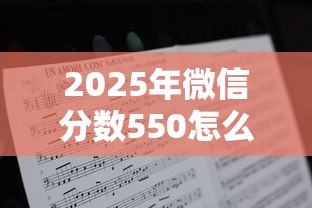 2025年微信分数550怎么借钱：推荐五个未成年贷款平台
