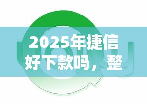2025年捷信好下款吗，整合5个很多平台不能下款还其他平台
