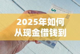 2025年如何从现金借钱到微信：推荐5个不用征信的网贷平台