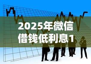 2025年微信借钱低利息10万元，看看这5个汽车抵押贷款平台比较好