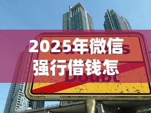 2025年微信强行借钱怎么办理？整合五个适合大学生的贷款平台