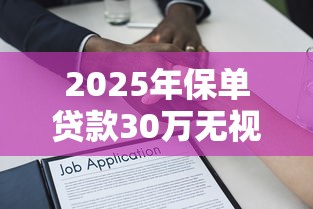 2025年保单贷款30万无视征信？公布5个黑户贷款的口子必下