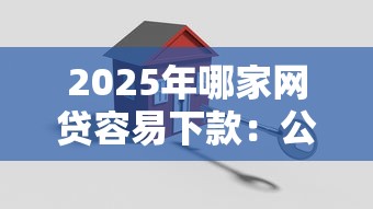 2025年哪家网贷容易下款：公布五个容易贷款平台