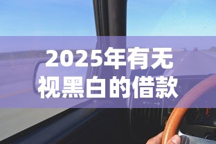 2025年有无视黑白的借款平台吗：推荐五个快速网贷平台