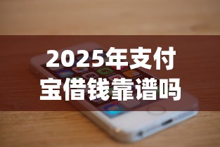 2025年支付宝借钱靠谱吗？公布5个公积金借钱app