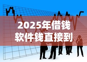 2025年借钱软件钱直接到微信：看看这五个逾期还能贷款的平台