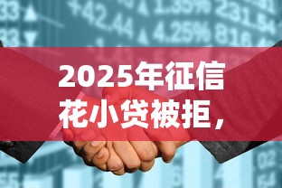 2025年征信花小贷被拒，整合五个不上征信报告的贷款平台