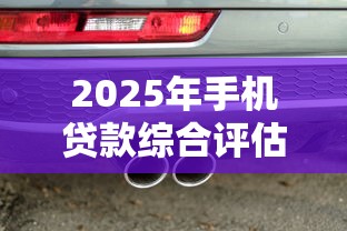 2025年手机贷款综合评估不通过？公布5个无需征信无房无车能借钱的贷款平台