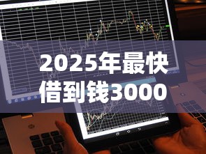 2025年最快借到钱3000：分享5个5000到账3500的平台