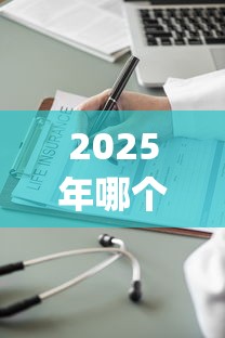2025年哪个网贷最保险好下款的：分享五个网贷黑户必过app