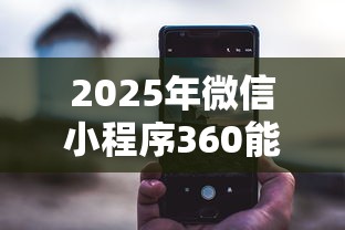 2025年微信小程序360能借钱吗？整合5个高炮口子2025最新下款