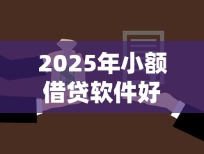 2025年小额借贷软件好下款，分享五个芝麻信用600贷款平台