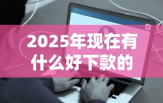 2025年现在有什么好下款的口子ma：分享五个网贷容易下款18岁的软件