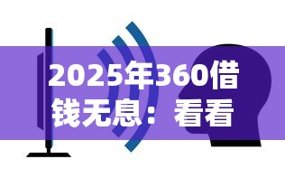 2025年360借钱无息：看看这五个借钱平台不看征信容易通过的口子