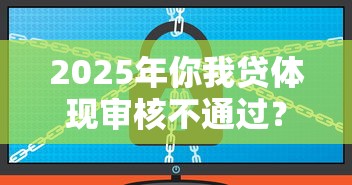 2025年你我贷体现审核不通过？推荐5个网络借钱平台好