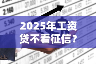 2025年工资贷不看征信？分享5个网贷平台最好下款