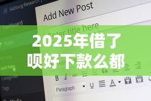 2025年借了呗好下款么都需要啥，分享五个征信差能下款的平台