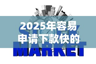 2025年容易申请下款快的网贷？整合五个网贷平台哪些不上征信