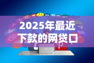 2025年最近下款的网贷口子论坛：分享5个网贷小平台