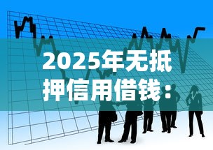 2025年无抵押信用借钱：看看这5个小额5000贷款平台