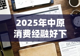 2025年中原消费经融好下款吗：推荐五个最快的借钱平台是什么