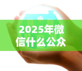 2025年微信什么公众号借钱好，分享五个网贷黑名单能在平台借钱