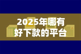 2025年哪有好下款的平台？看看这5个容易借到钱的平台