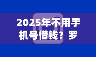 2025年不用手机号借钱？罗列五个支付宝快贷轻松借app