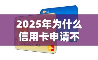 2025年为什么信用卡申请不过，整理5个贷款加盟平台