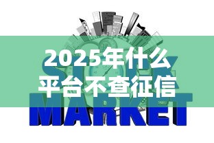 2025年什么平台不查征信能借到钱？整合5个秒批网贷轻松贷的口子