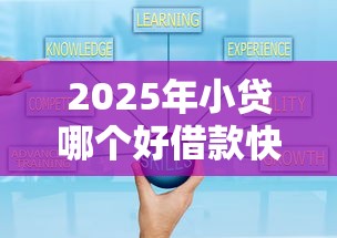 2025年小贷哪个好借款快下款的，分享五个1000至5000的小额贷款软件