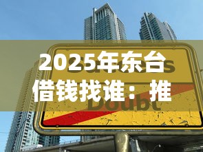 2025年东台借钱找谁：推荐五个大学生可以使用的口子