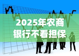 2025年农商银行不看担保人征信，梳理五个app贷款平台