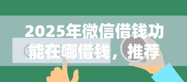 2025年微信借钱功能在哪借钱，推荐5个黑名单可以贷款的平台
