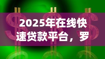 2025年在线快速贷款平台，罗列五个网上贷款p2p平台