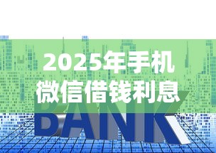 2025年手机微信借钱利息高吗？整合五个16岁小额贷款平台