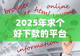 2025年求个好下款的平台，罗列5个正规的借钱平台