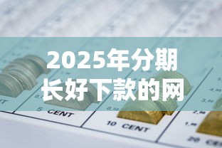 2025年分期长好下款的网贷平台：分享五个急用钱5000快审快贷无需征信平台