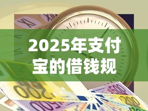 2025年支付宝的借钱规则是什么：推荐五个急用不求评分快借无忧的软件