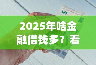 2025年啥金融借钱多？看看这5个芝麻信用可以借钱的app