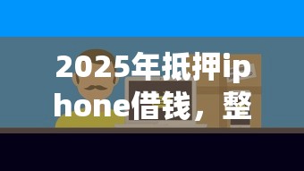 2025年抵押iphone借钱，整合五个互联网金融网贷平台