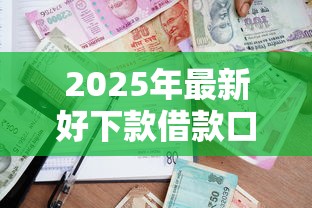 2025年最新好下款借款口子：整理5个凭信用分不看征信的贷款平台