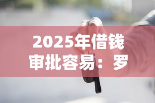 2025年借钱审批容易：罗列5个贷款正规平台