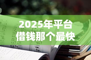 2025年平台借钱那个最快：推荐5个不查流水的小额度贷款平台