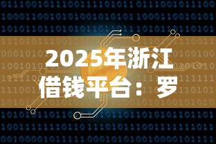 2025年浙江借钱平台：罗列5个51卡农平台交流