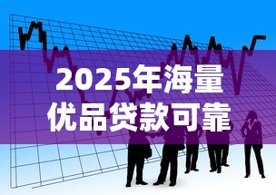 2025年海量优品贷款可靠吗：看看这五个网上贷款平台排行榜
