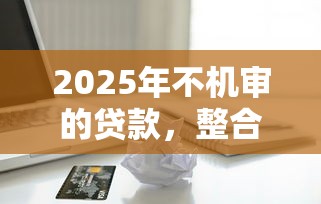2025年不机审的贷款，整合五个苹果贷款口子